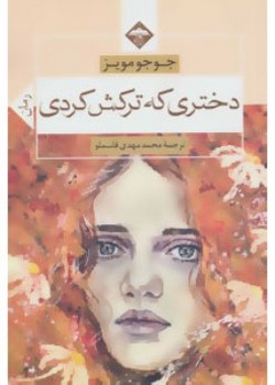 دختری که ترکش کردی